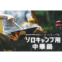横沢鉄板 - Iron Wok -Quality Foreign Outdoor and Camping Equipment-WhoWhy